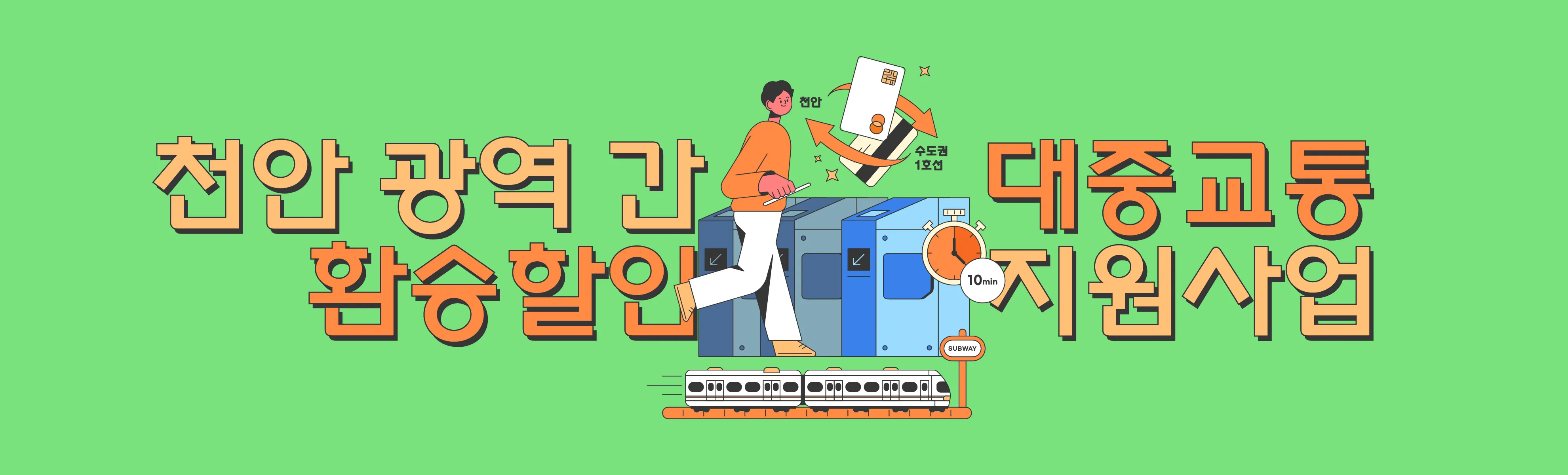 천안 광역간 대중교통 환승할인 지원사업
