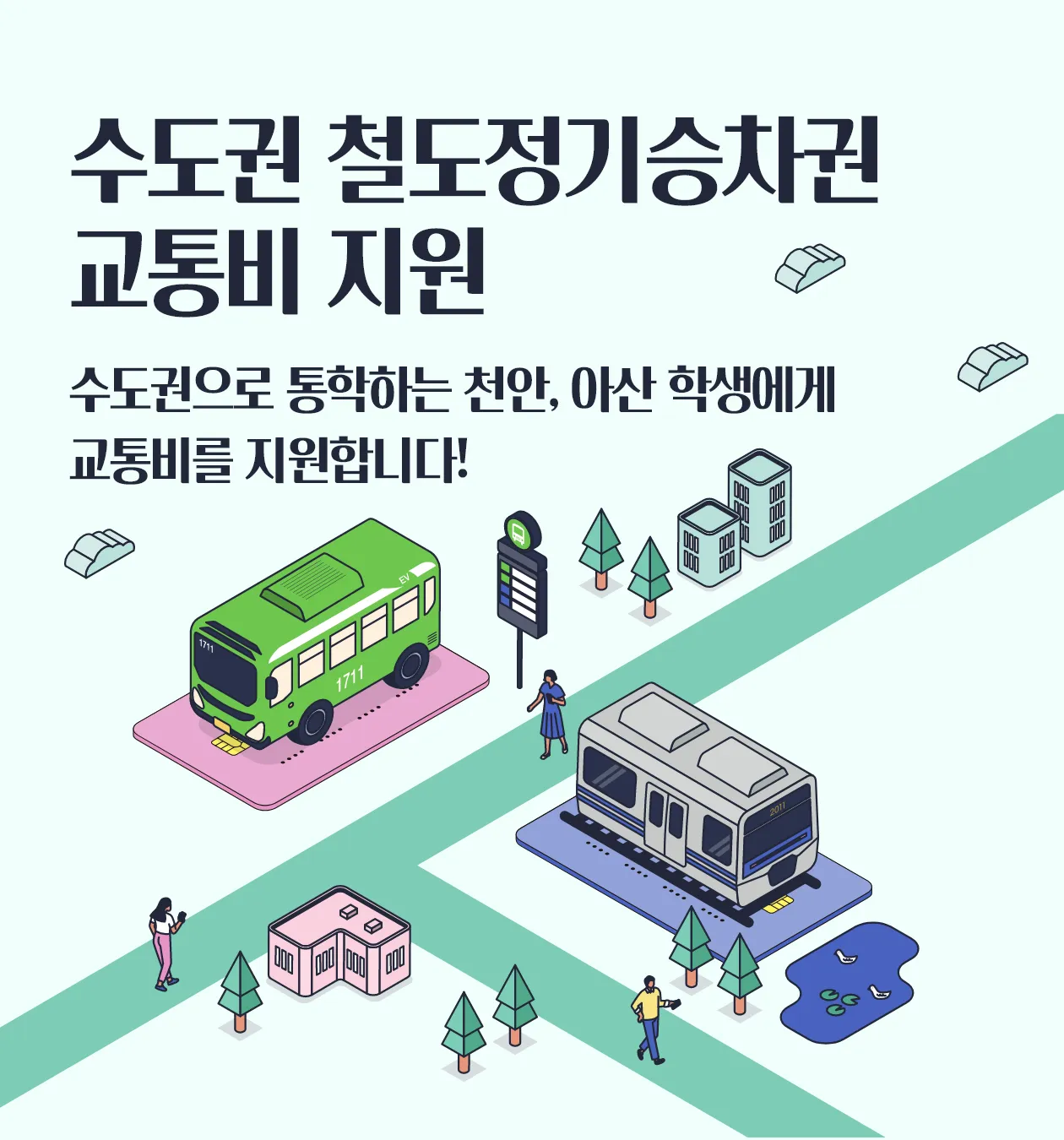 수도권 철도정기승차권 교통비 지원 수도권으로 통학하는 천안, 아산 학생에게 교통비를 지원합니다.