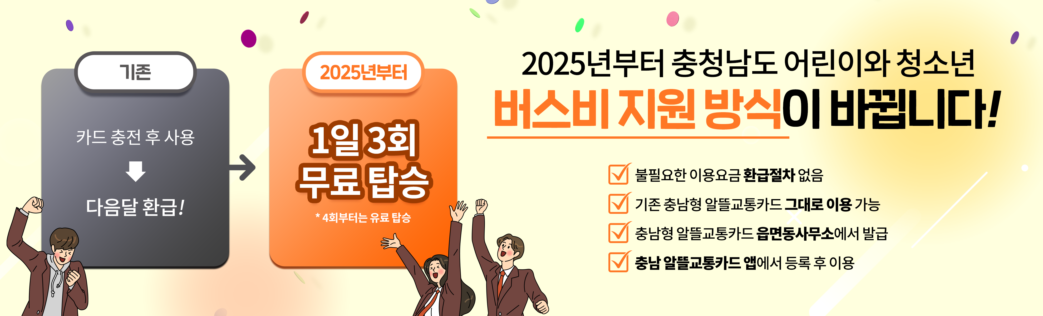 어린이 청소년 버스비 지원방식이 바뀝니다.