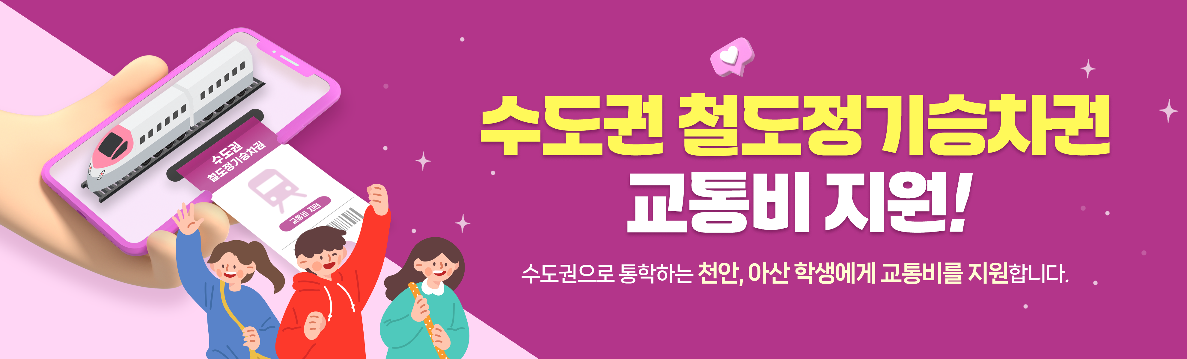 수도권 철도정기승차권 교통비 지원 수도권으로 통학하는 천안, 아산 학생에게 교통비를 지원합니다!