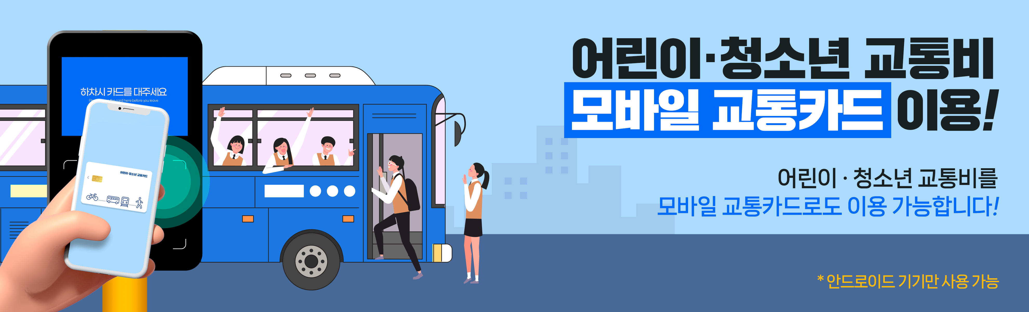 어린이 청소년 교통비를 모바일 교통카드로 이용 가능합니다.