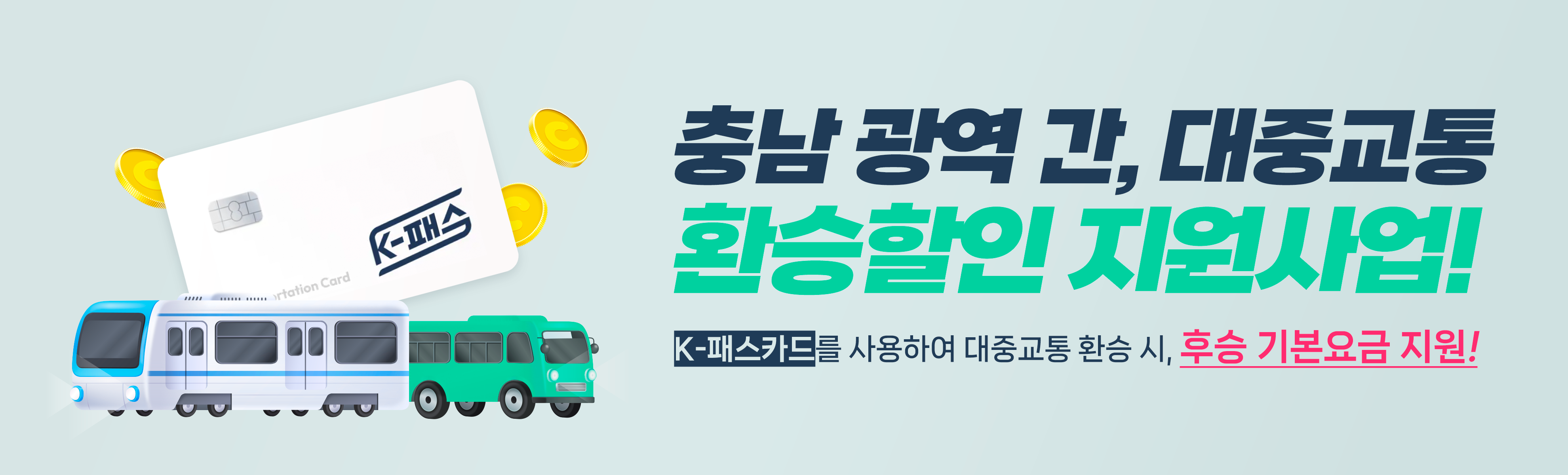 충남 광역 간 대중교통 환승할인 지원사업 알뜰교통카드를 사용하여 대중교통 환승 시 기본요금 지원