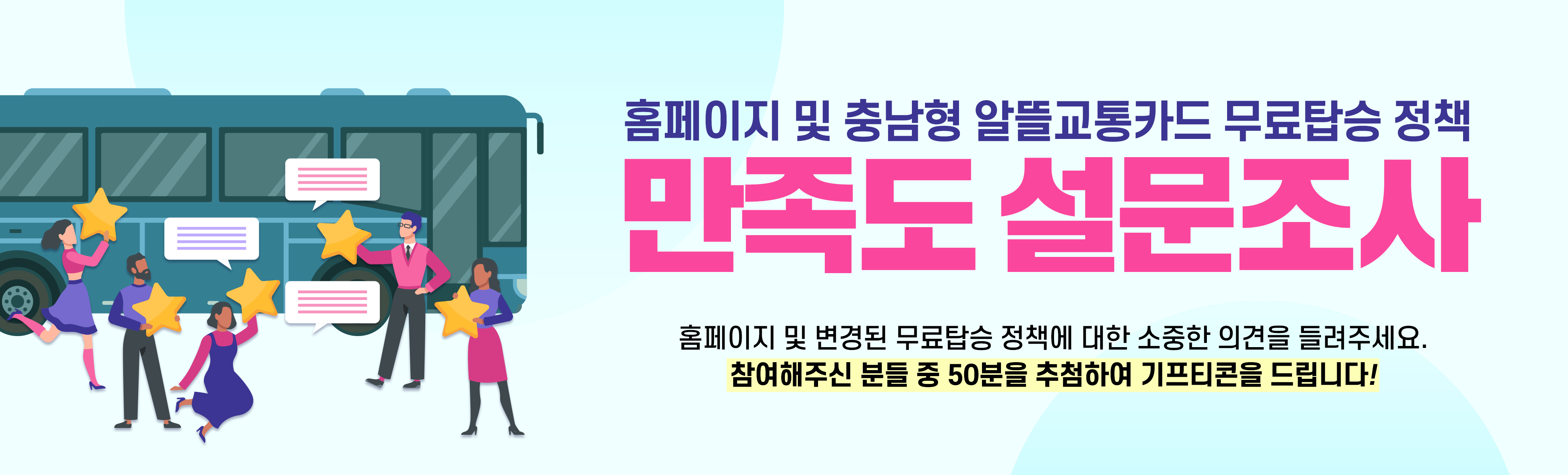 충남 교통비 지원_만족도 설문조사