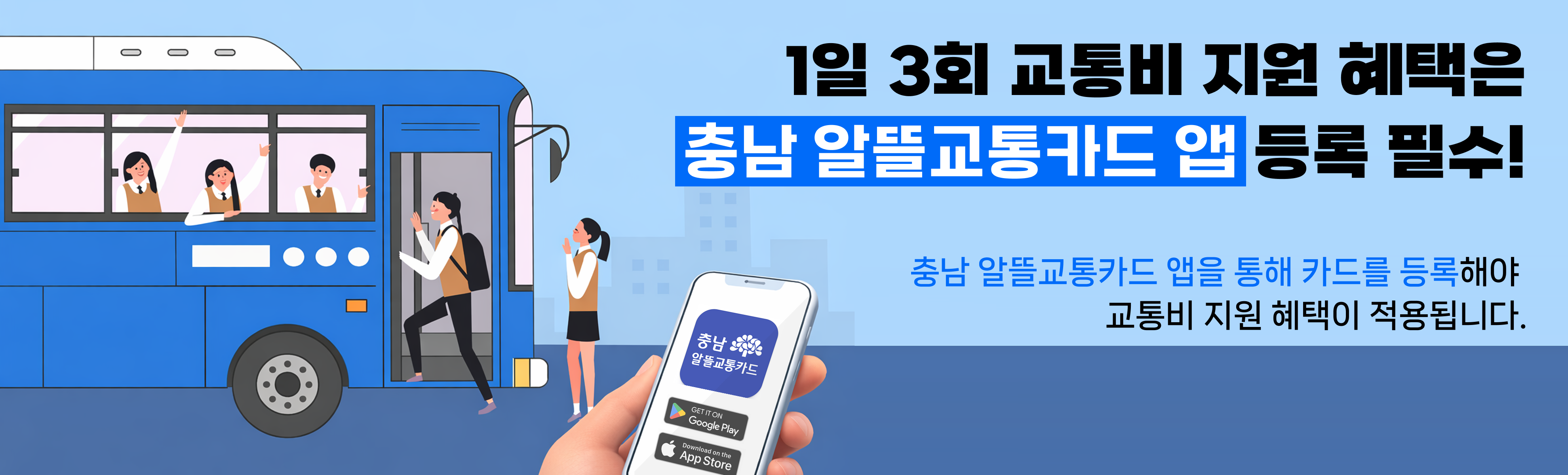 충남 알뜰교통카드 앱을 통해 카드를 등록해야만 교통비 지원 혜택이 적용됩니다.
