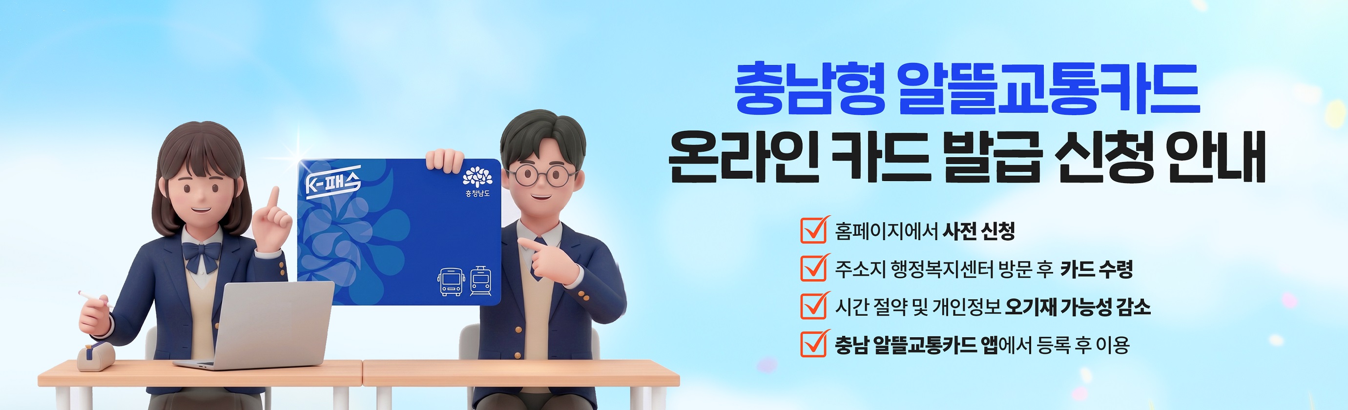 [충남알뜰교통카드] 온라인 발급 신청 안내