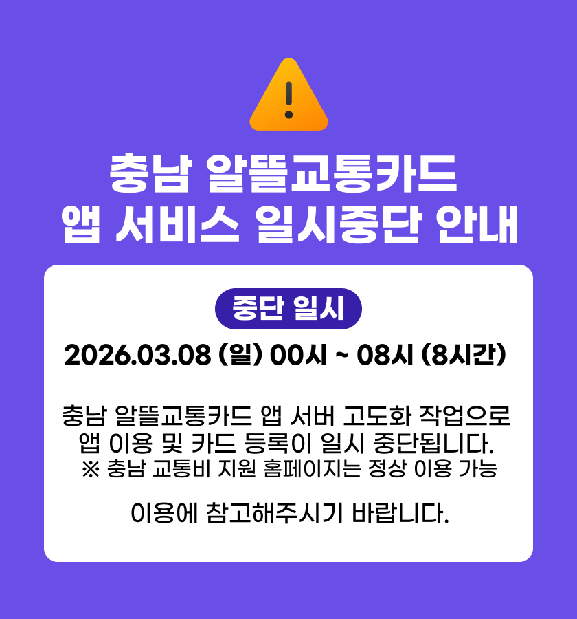충남 알뜰교통카드 앱 서비스 일시중단 안내 (2026.03.08)
