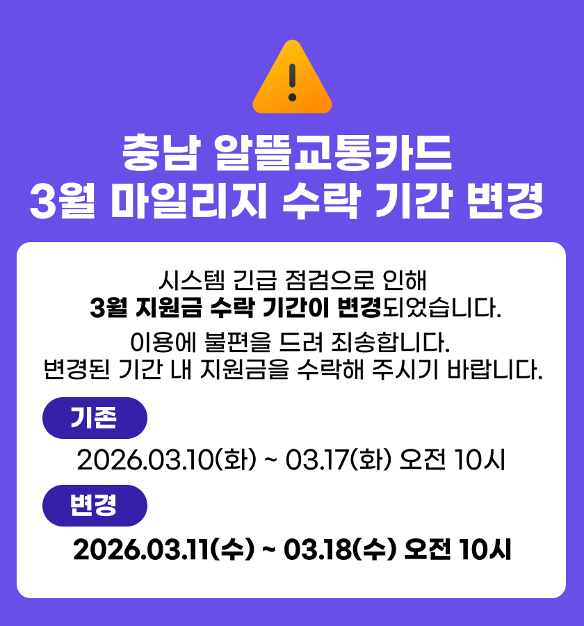 충남 알뜰교통카드 마일리지 수락 기간 변경 (2026.03.11)