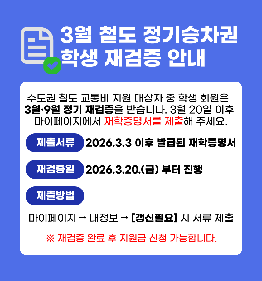 [철도정기승차권] 2026년 3월 학생 대상 재검증 절차 시행