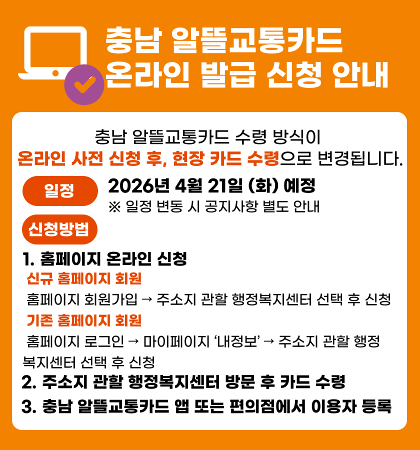 [충남알뜰교통카드] 온라인 발급 신청 안내
