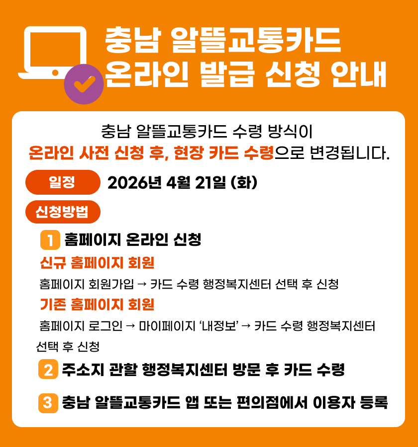 [충남알뜰교통카드] 온라인 발급 신청 안내