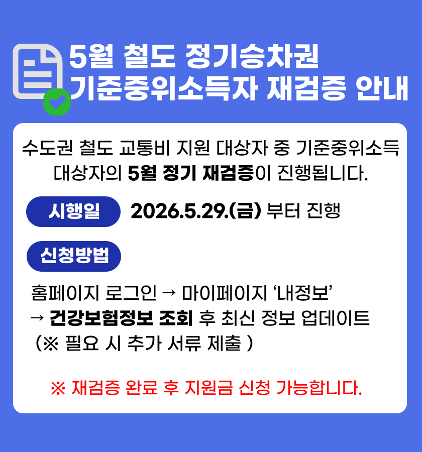 5월 기준중위소득자 재검증 프로세스 안내의 건
