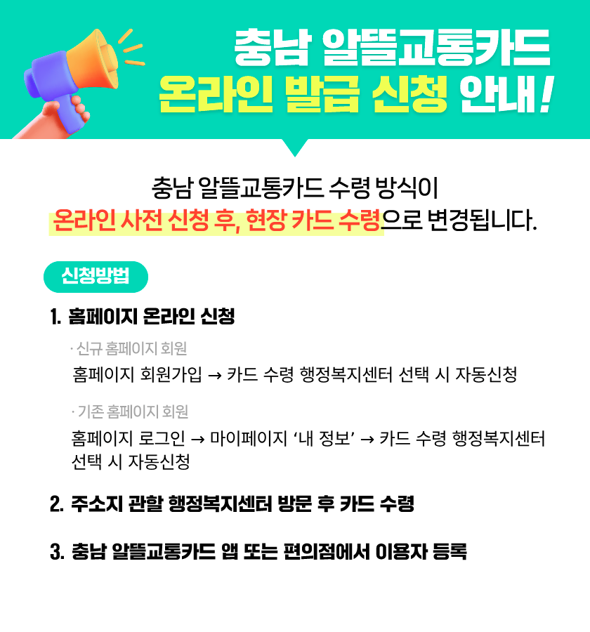 [충남알뜰교통카드] 온라인 발급 신청 안내