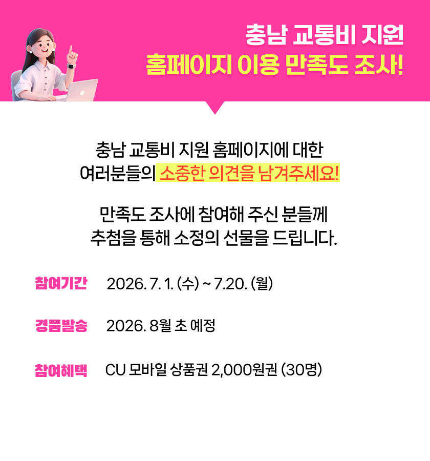 충남 교통비 지원 홈페이지 이용 만족도조사