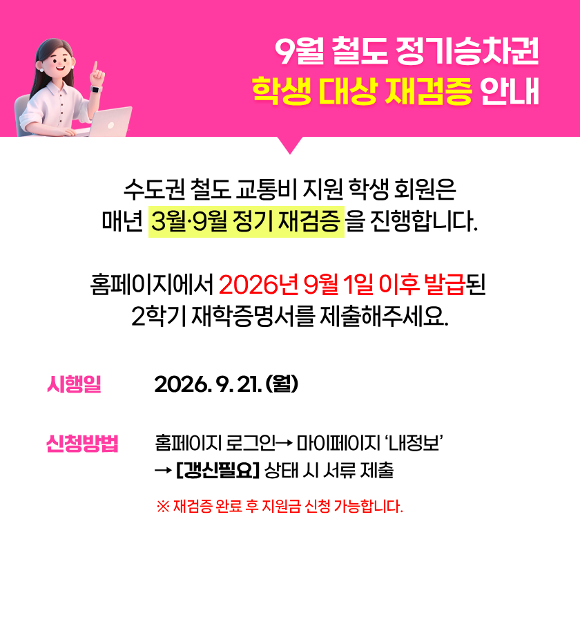 [철도정기승차권] 2026년 9월 학생 대상 재검증 절차 시행