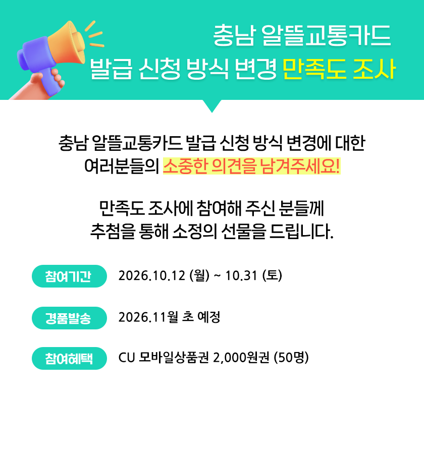 충남 알뜰교통카드 만족도조사